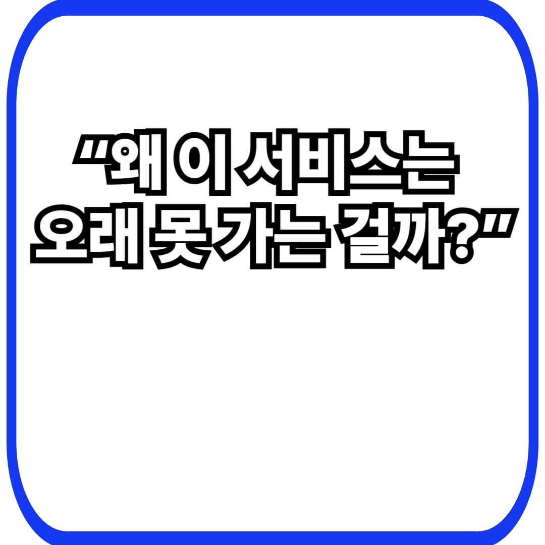 운영 기준이 없는 서비스가 오래 버티지 못하는 이유: 열심히 하는데 계속 흔들리는 구조
