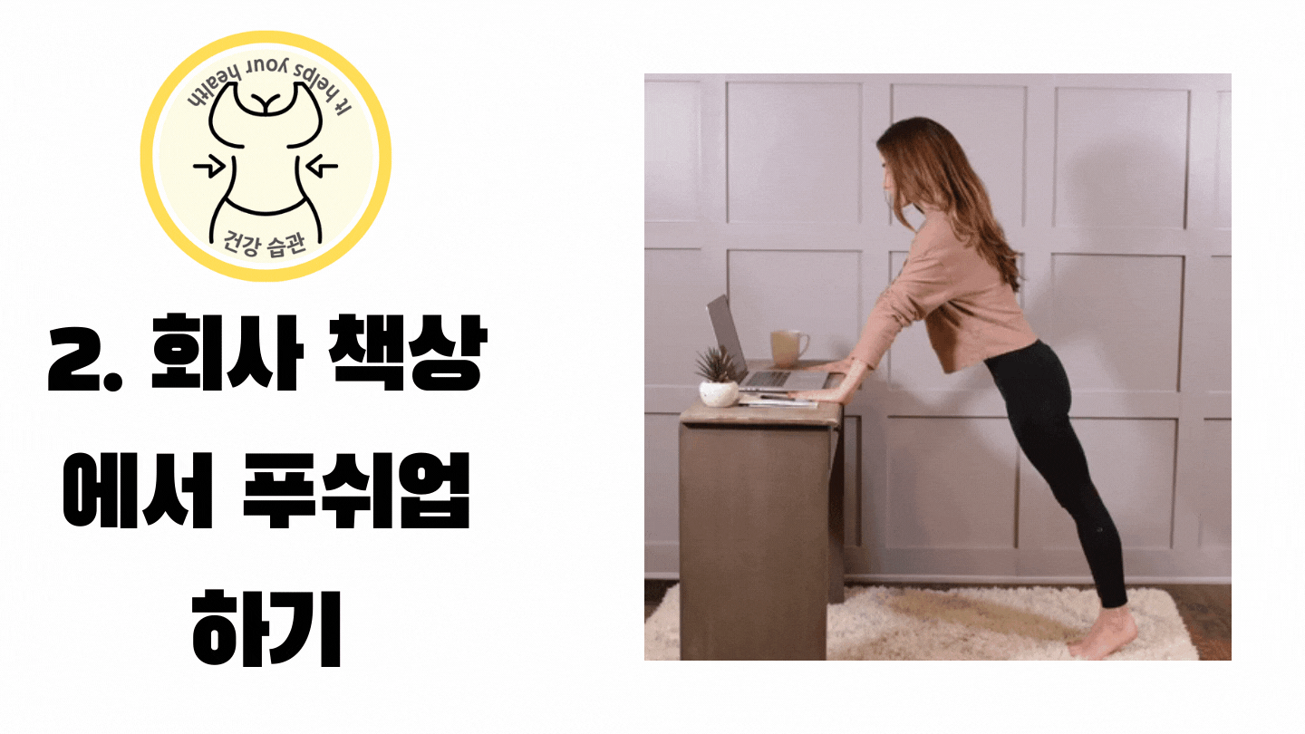 회사 책상에서 푸쉬업 하기