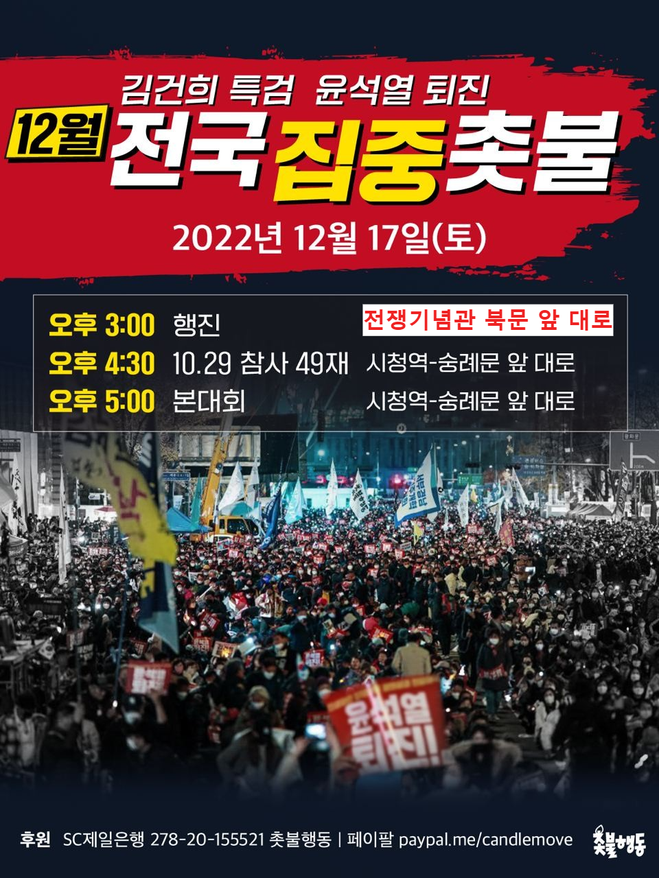 12월 전국집중촛불 - 19차 촛불대행진(행진 장소 변경)