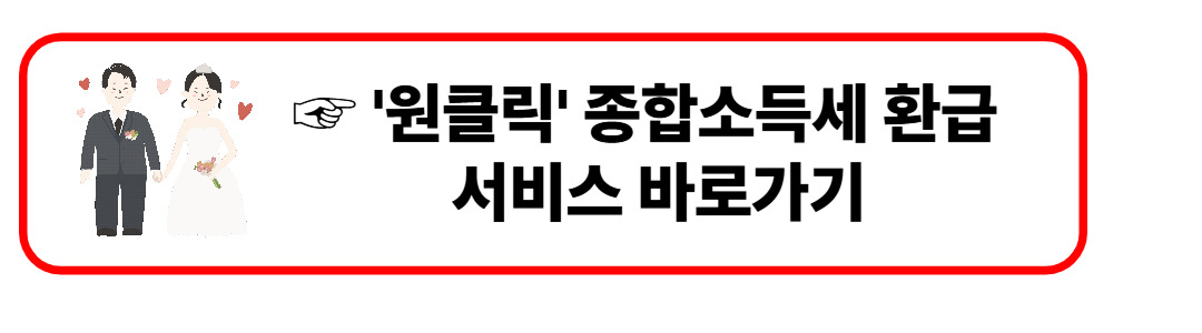 '원클릭' 종합소득세 환급 서비스 바로가기