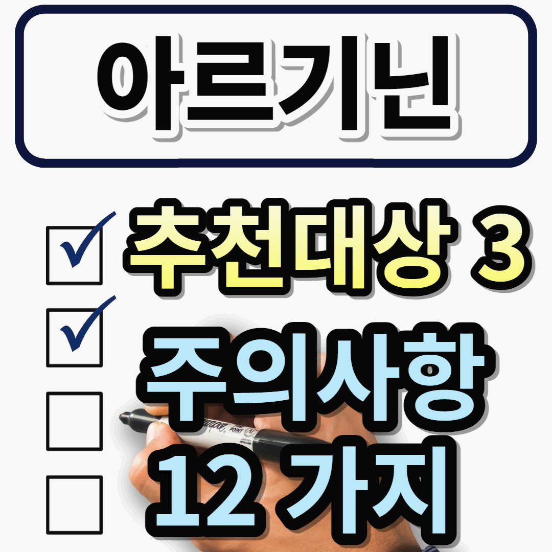 L아르기닌 추천, 아르기닌 고혈압은?, 주의사항 12가지 썸네일, 대표 이미지