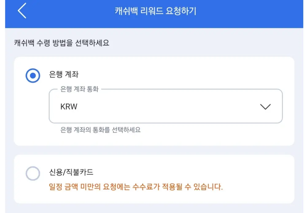 캐쉬백 리워드 요청하기