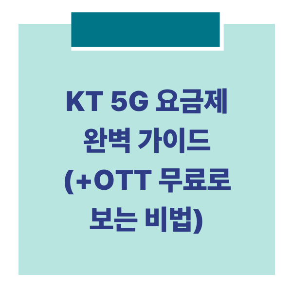 KT 5G요금제OTT썸네일