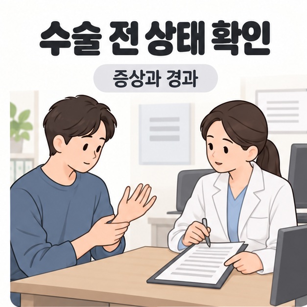 수술 전 상태 확인 문구와 함께 환자가 손목을 보여주고 의사가 경과 기록을 살피는 진료 장면