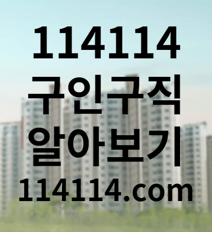 114 114구인구직 알아보기