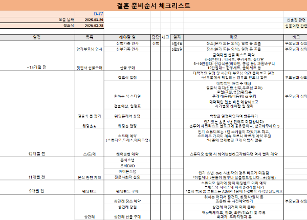 결혼 준비 체크리스트 다운로드
