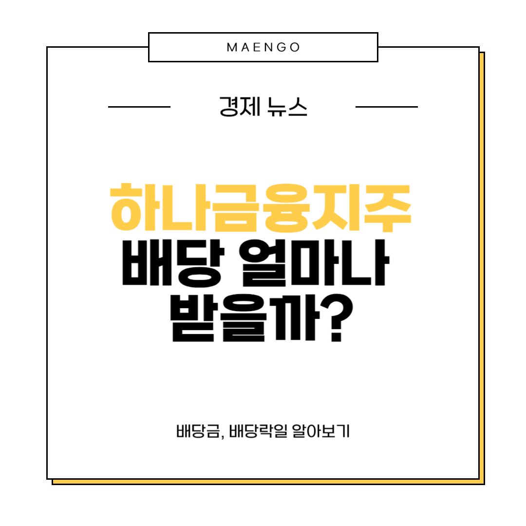하나금융지주 배당금