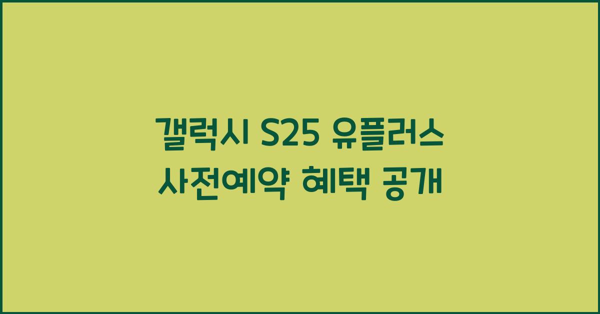 갤럭시 s25 유플러스 사전예약