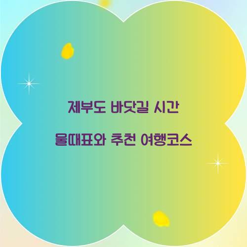 제부도 바닷길 시간