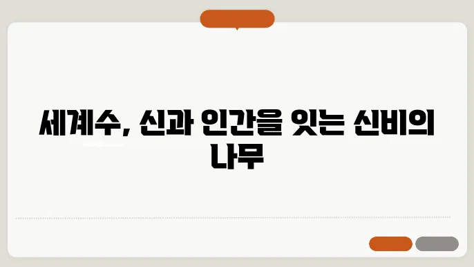 신화와 전설 속의 세계수 이야기