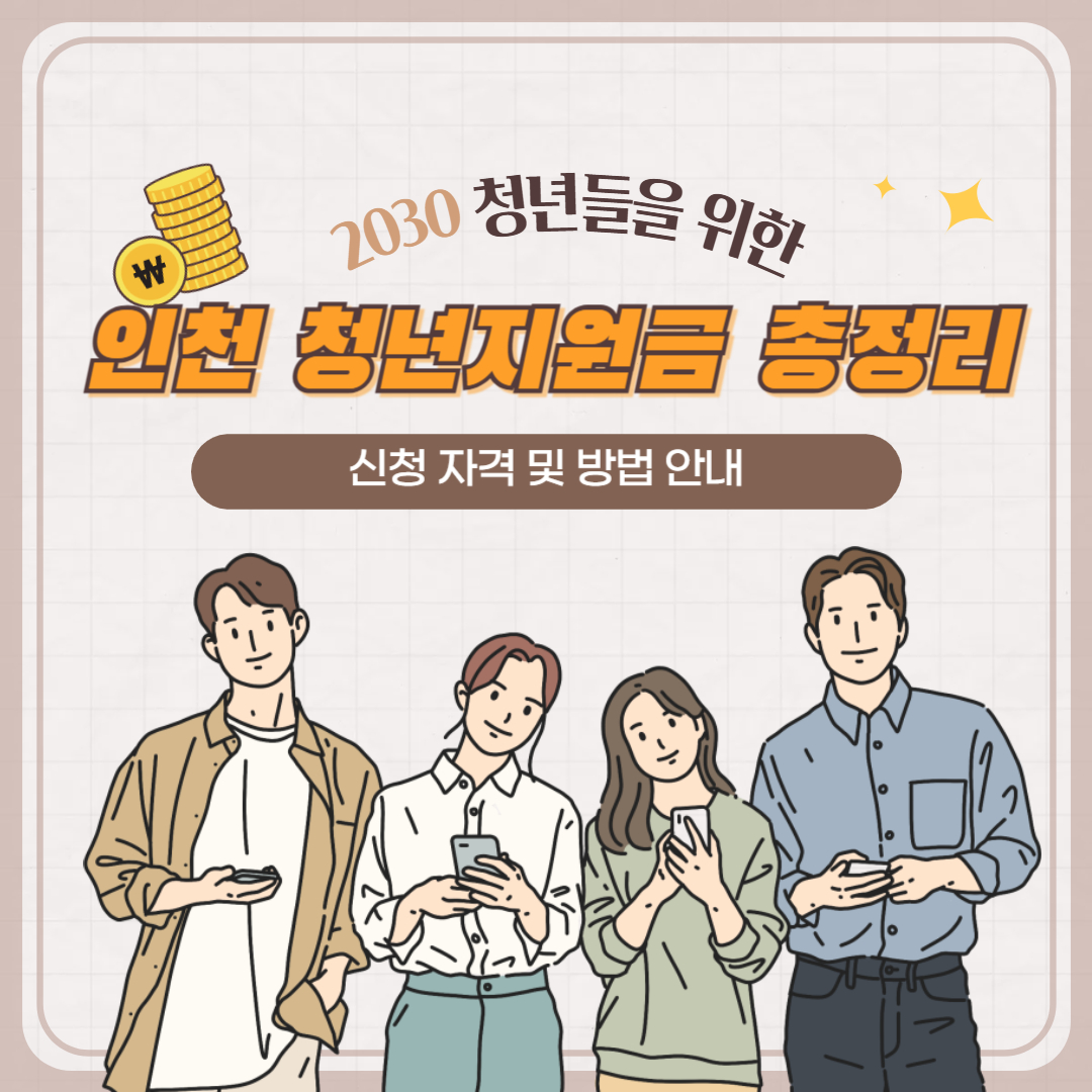 인천 청년지원금 총정리: 신청 자격 및 방법 안내