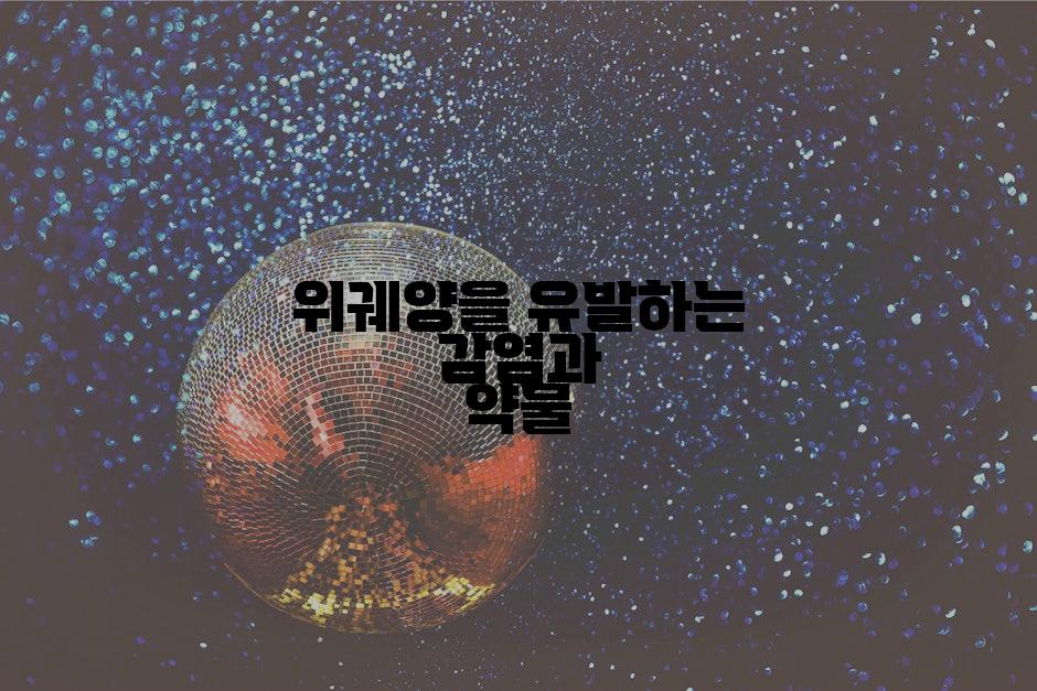 위궤양을 유발하는 감염과 약물