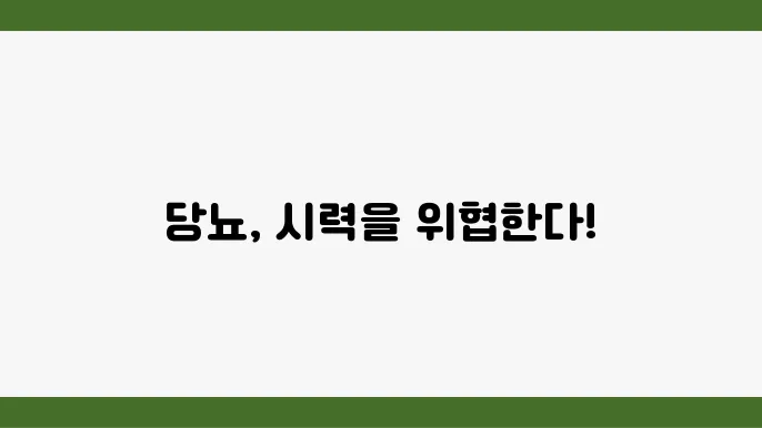 망막병증 예방을 위한 검사