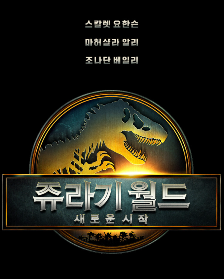 영화 쥬라기 월드