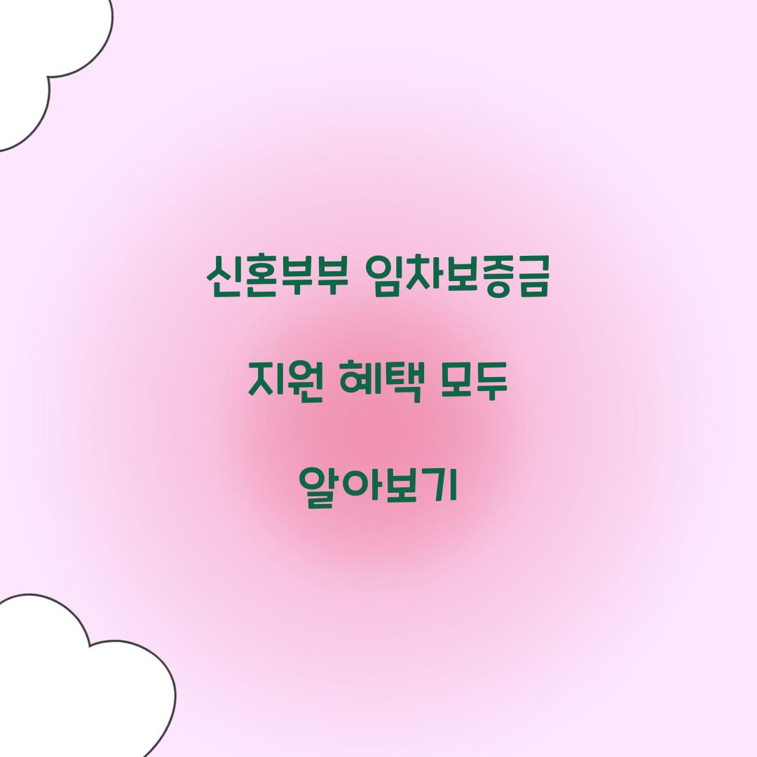 신혼부부 임차보증금 지원