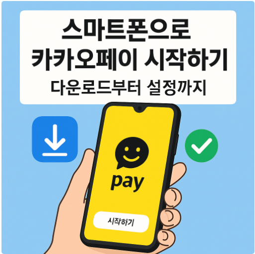 스마트폰으로 카카오페이 시작하기 – 다운로드부터 설정까지