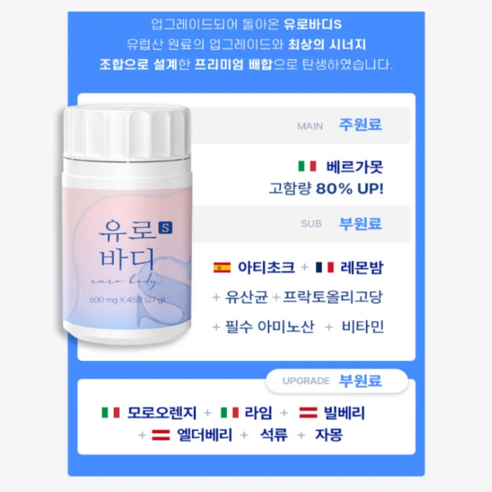 유로바디 부작용 효능 내돈내산 후기 복용법 성분 효과는?