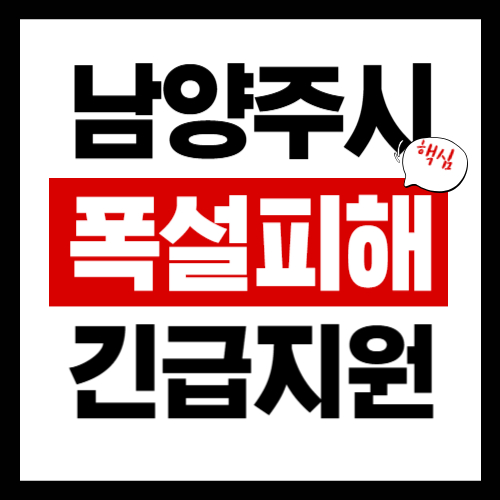 남양주시 폭설피해 긴급보상지원금