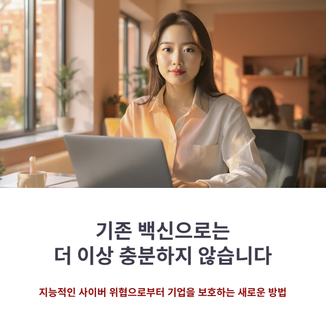 EDR의 진짜 역할과 필요성: 기존 백신(AV)이 놓치는 영역
