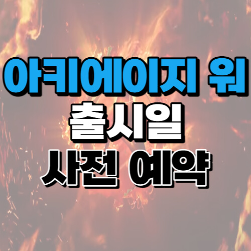 아키에이지-워-출시일