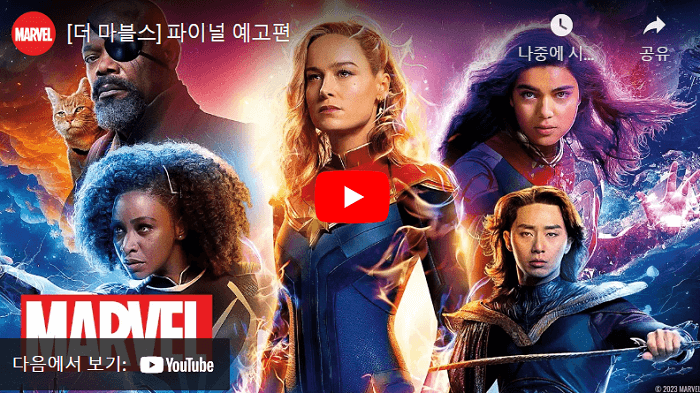 '더 마블스' 파이널 예고편