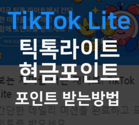 틱톡-라이트-가입-및-친구-초대-앱테크-정리