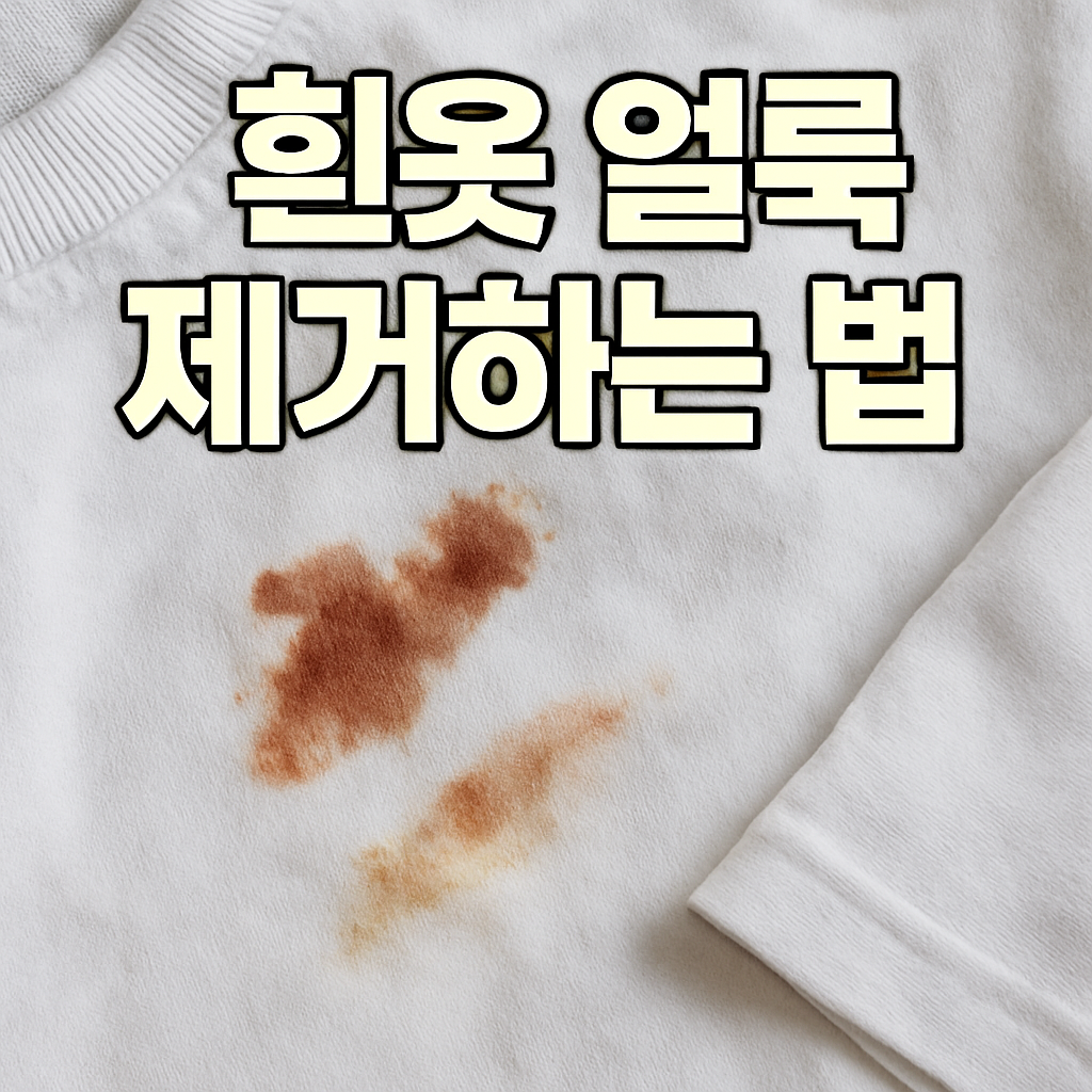 흰옷 얼룩 제거하는 법!