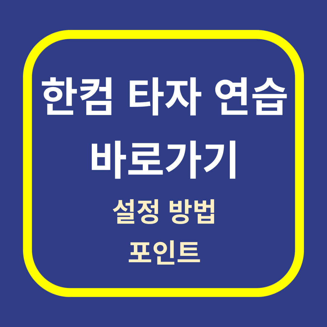 한컴 타자 연습 바로가기
