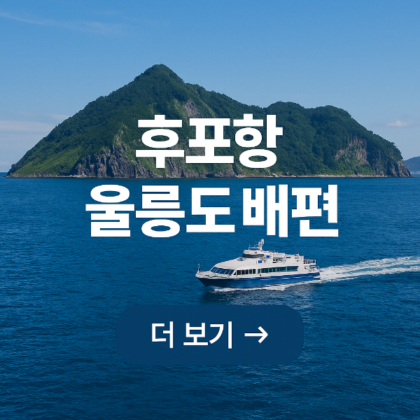후포항 울릉도 배편