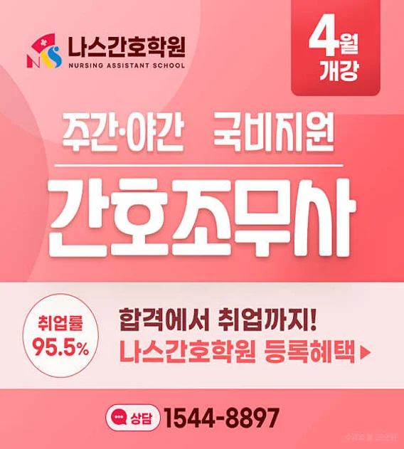 나스 간호학원