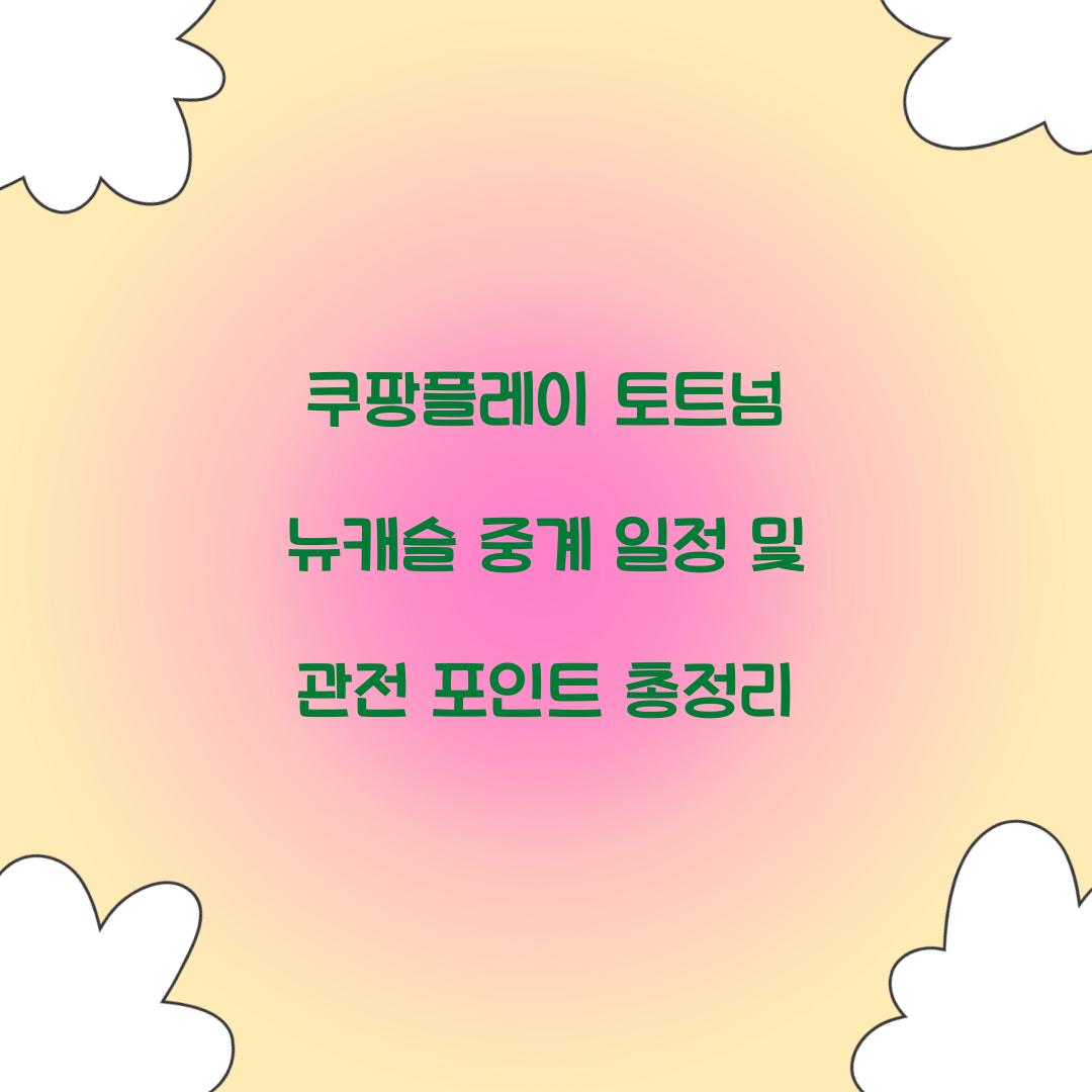 쿠팡플레이 토트넘 뉴캐슬 중계