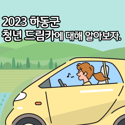 2023 하동군 청년 드림카