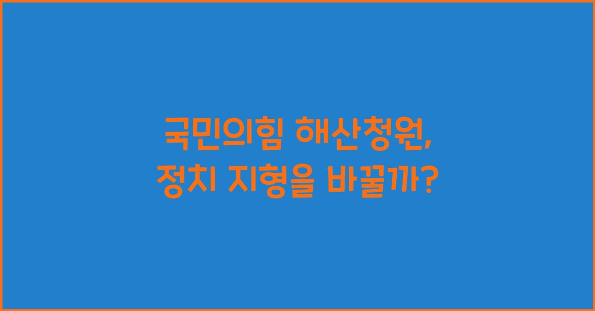 국민의힘 해산청원