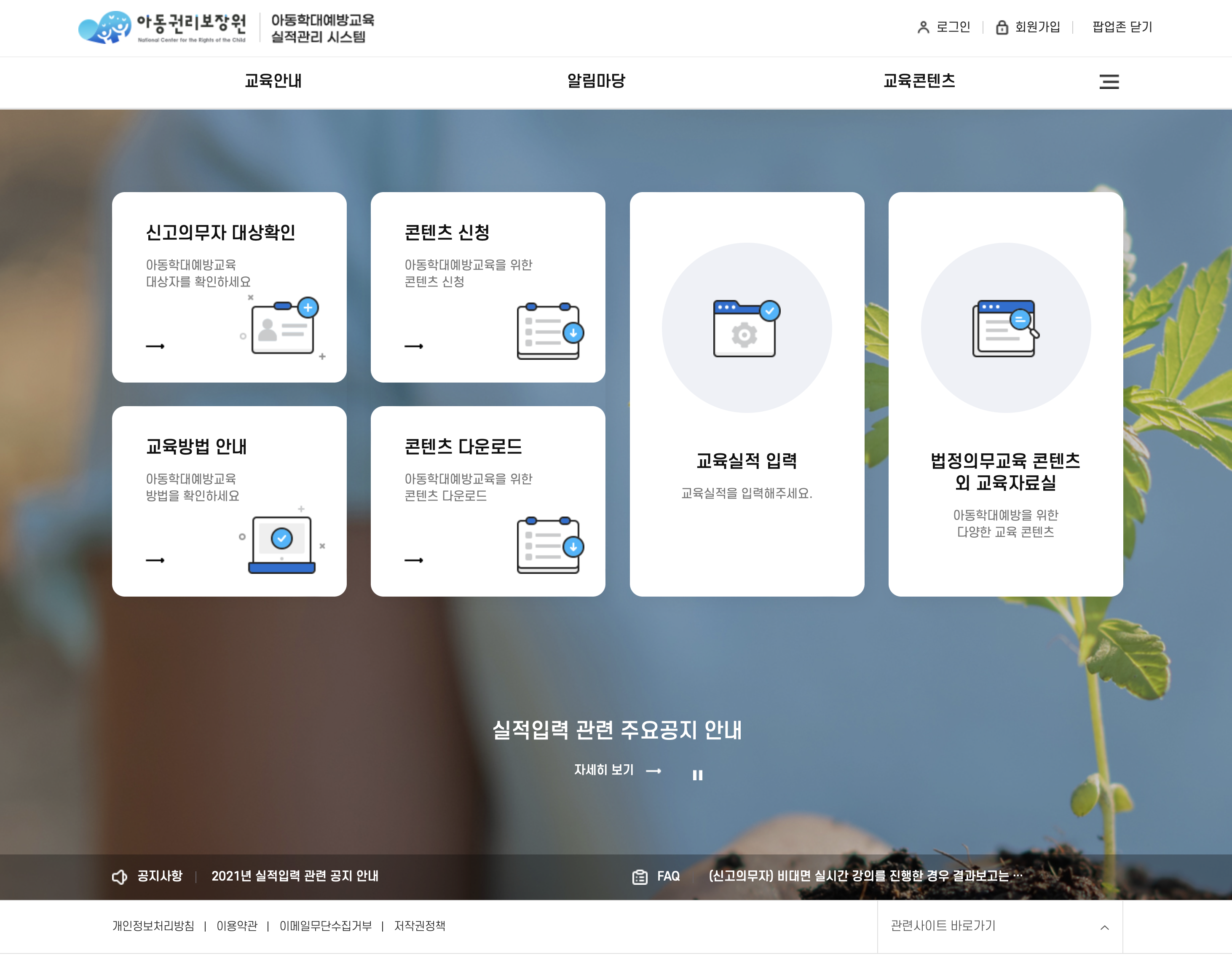 아동학대 예방교육 실적관리시스템 (iedu.ncrc.or.kr)