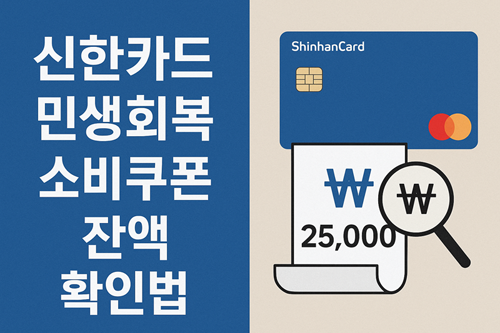 신한카드 민생회복 소비쿠폰 잔액 확인법