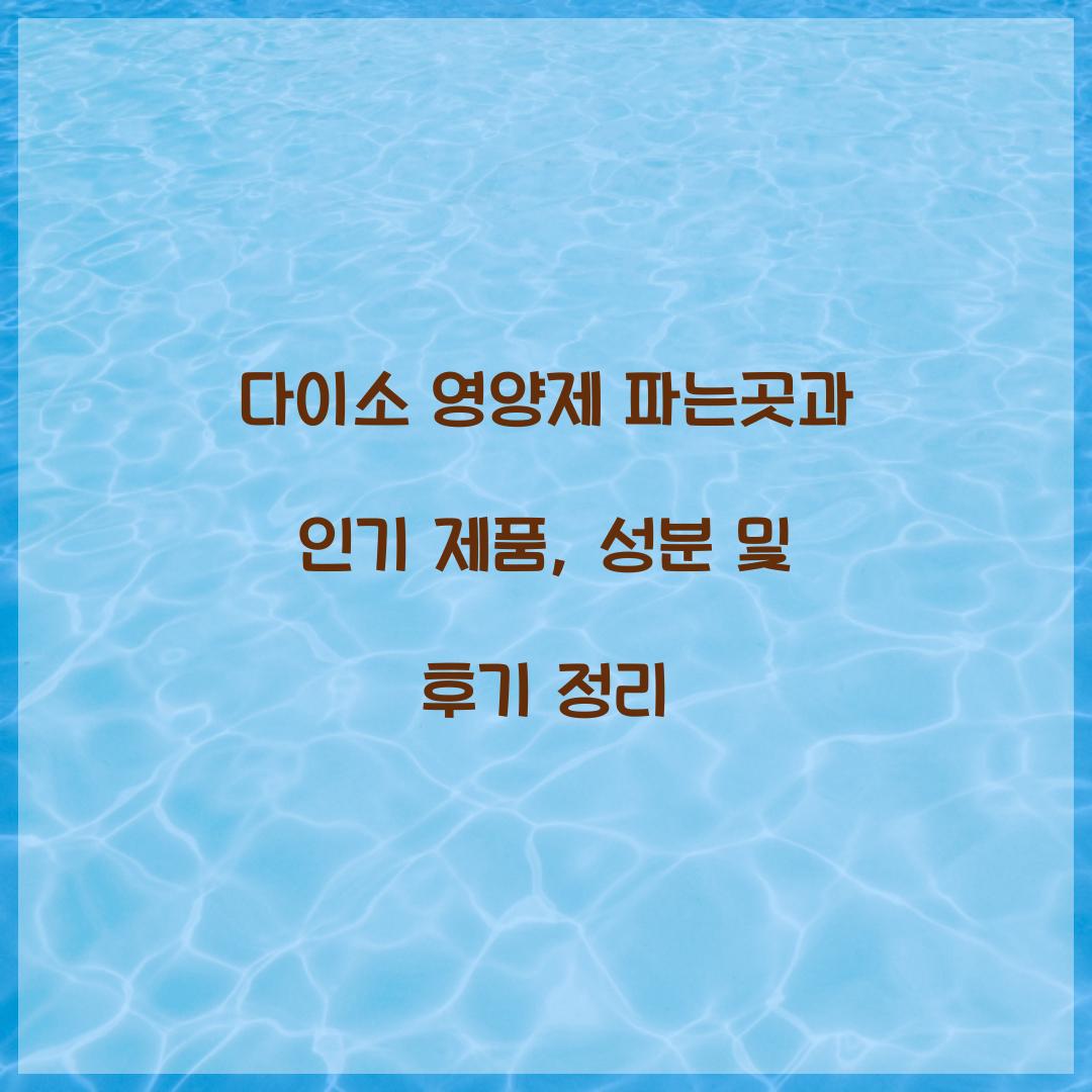 다이소 영양제 파는곳