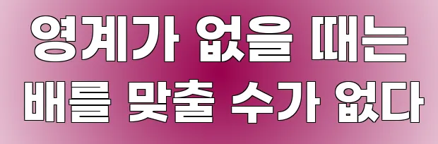  영계가 없을 때는 배를 맞출 수가 없다