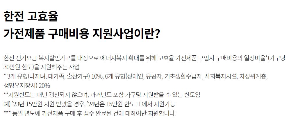 한전 고효율 가전제품 구매비용 지원사업