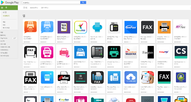 구글플레이에 검색된 수많은 모바일 팩스 어플들