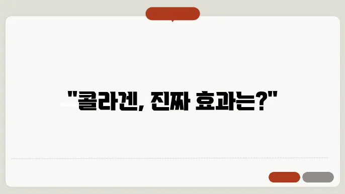 콜라겐의 효능과 부작용에 대한 설명