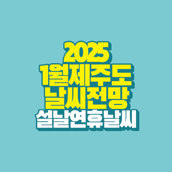 썸네일-2025-1월-제주도-날씨-전망-설날-연휴-날씨