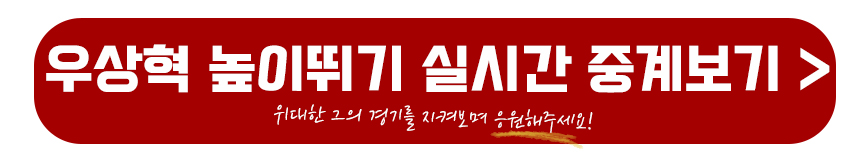 우상혁 높이뛰기 실시간 중계보기