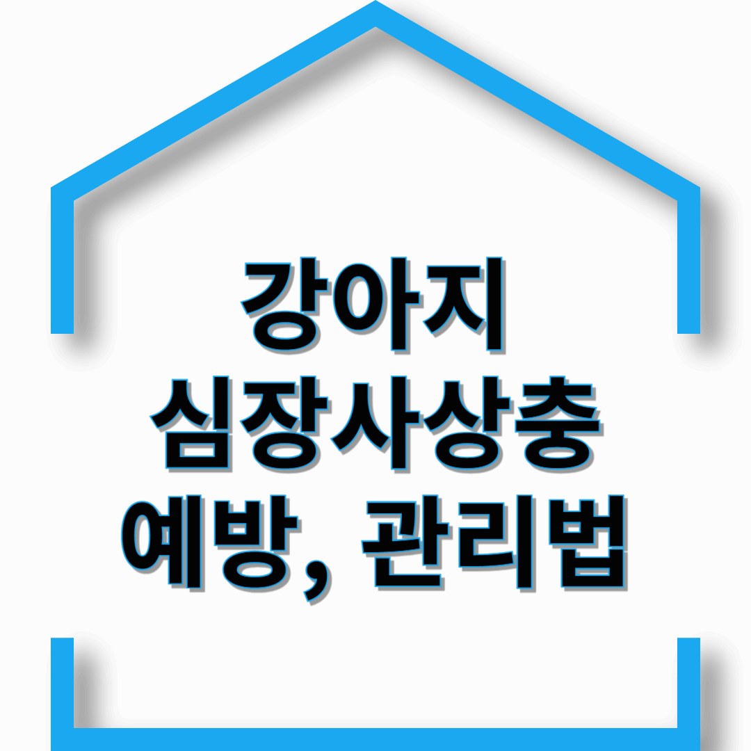 심장사상충 예방, 관리법