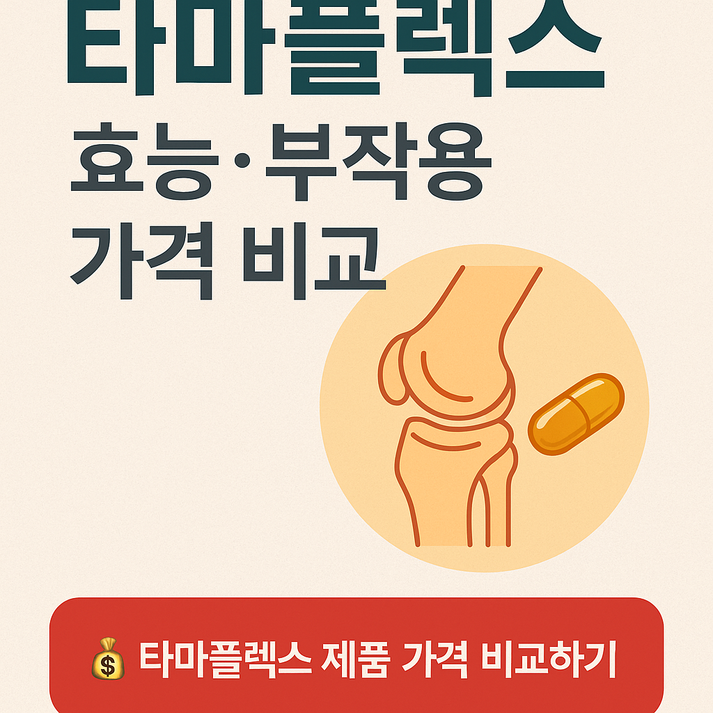 타마플렉스 효능 &middot; 부작용 &middot; 추천 제품