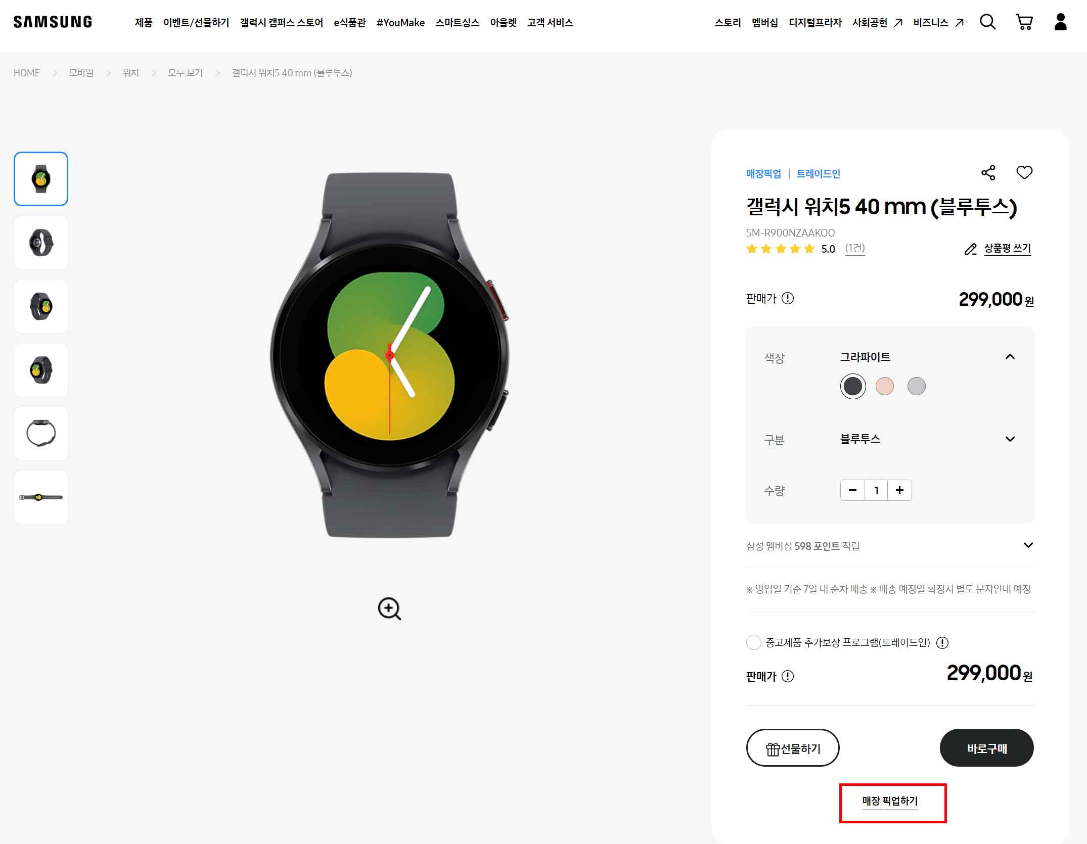 삼성닷컴에서 갤럭시워치5 매장픽업하기 화면 캡쳐