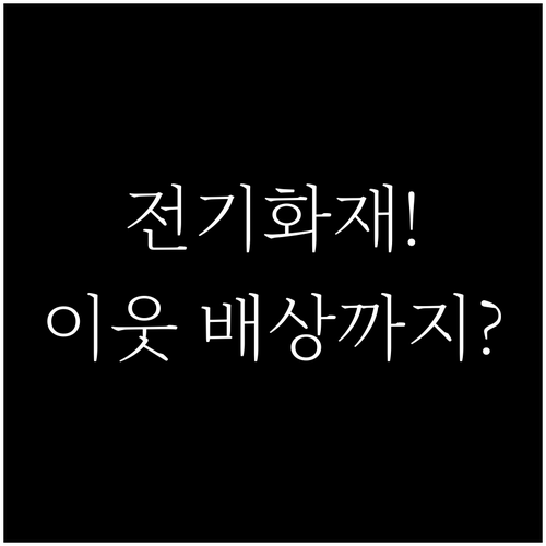 우리 집 전기화재 보험 가재도구 보상..