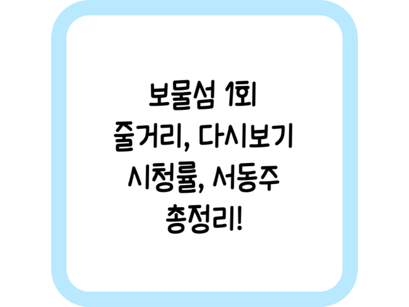 보물섬 1회