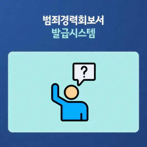 범죄경력회보서 발급시스템