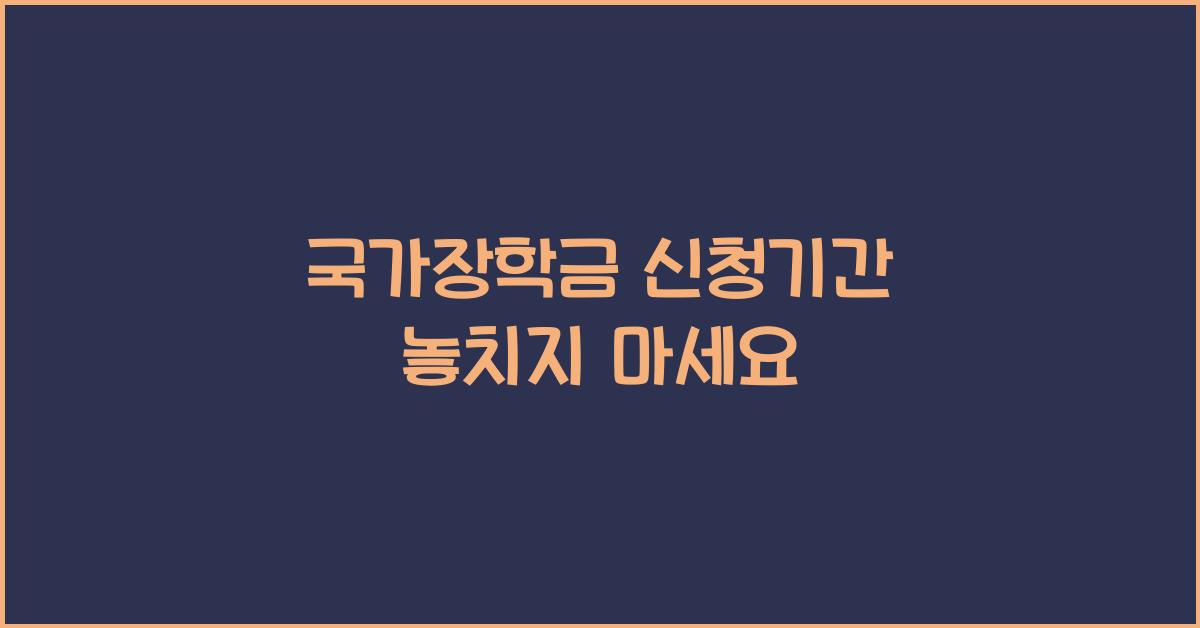 국가장학금 신청기간