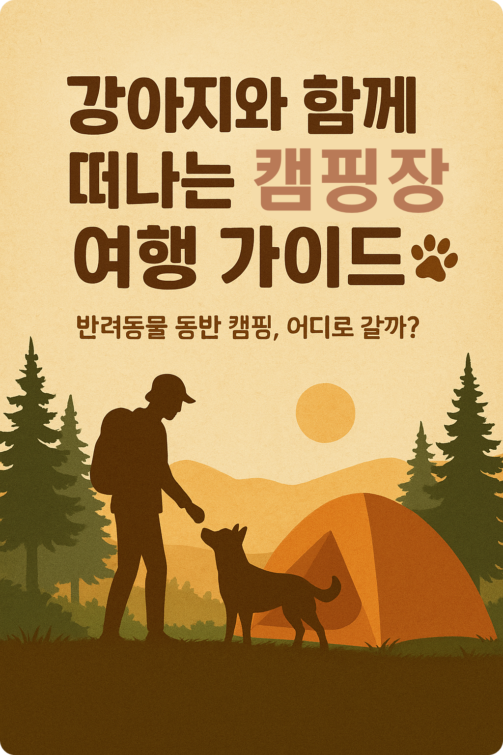 반려동물 동반 국립캠핑장 총정리